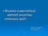 Физико-химический метод очистки сточных вод