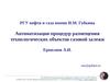 Автоматизация процедур размещения технологических объектов газовой залежи