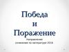 Направление сочинения по литературе "Победа и поражение"