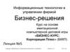 Информационные технологии в управлении фирмой. Бизнес-решения. (Лекция 5)