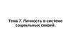 Тема 7. Личность в системе социальных связей
