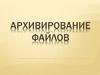 Архивирование файлов