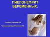 Пиелонефрит беременных