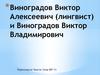 Виноградов Виктор Алексеевич (лингвист) и Виноградов Виктор Владимирович