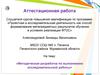 Аттестационная работа. «Методическая разработка по выполнению исследовательской работы»