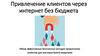 Привлечение клиентов через интернет без бюджета
