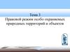 Правовой режим особо охраняемых территорий. (Тема 3)