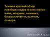 Краткий обзор новейших видов техник: папье-маше, макраме, вышивка, бисероплетение, валяние, пэчворк