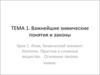 Важнейшие химические понятия и законы. Атом, химический элемент. Изотопы. Простые и сложные вещества. Основные законы химии