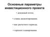 Основные параметры инвестиционного проекта