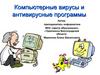 Компьютерные вирусы и антивирусные программы