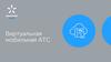 Виртуальная мобильная АТС