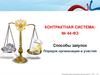 Контрактная система: № 44-ФЗ Способы закупок. Порядок организации и участия