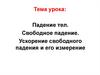 Падение тел. Свободное падение. Ускорение свободного падения и его измерение