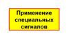 Применение специальных сигналов