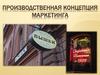 Производственная концепция маркетинга