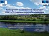 Расширение ассортимента продукции ООО «Устьянская перерабатывающая компания»