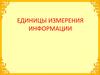 Единицы измерения информации