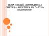Біомедична спілка - біоетика як галузь медицини