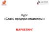 Курс Стань предпринимателем