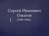Сергей Иванович Ожегов
