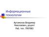 Информационные технологии