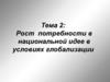Рост потребности в национальной идее в условиях глобализации
