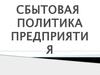 Сбытовая политика предприятия