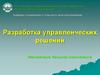 Разработка управленческих решений