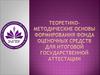 Теоретико-методические основы формирования фонда оценочных средств для итоговой государственной аттестации