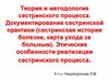 Документирование сестринской практики (сестринская история болезни, карта ухода за больным)