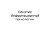 Понятие Информационной технологии