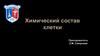 Химический состав клетки