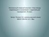 Электронный опорный конспект. Тире между подлежащим и сказуемым с заданием для выведения. (8 класс)