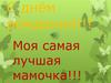 С днём рождения!!! Моя самая лучшая мамочка!!! Фотоальбом