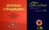 Журнал «Традиции». Новый уникальный проект