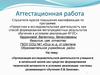 Аттестационная работа. Организация исследовательской деятельности учащихся в начальной школе по системе Л.В. Занкова