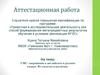 Аттестационная работа. СМС- сокращения в английском и русском языках. Их сходства и различия