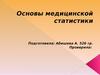 Основы медицинской статистики