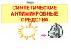 Синтетические антимикробные средства