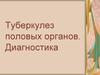 Туберкулез половых органов. Диагностика