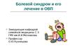 Болевой синдром и его лечение в ОВП