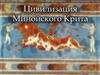 Цивилизация Минойского Крита