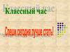 Классный час. Спеши сегодня лучше стать