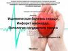 Ишемическая болезнь сердца