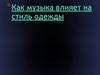Как музыка влияет на стиль одежды