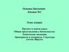 Общие представления о биомолекулах. Химическая эволюция. Прокариоты и эукариоты. Структура клеток. Вирусы