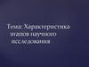 Характеристика этапов научного исследования