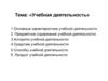 Учебная деятельность