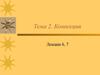 Конвекция. Основные положения переноса теплоты. (Тема 2. Лекции 6,7)